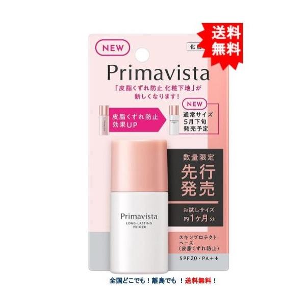 Primavista【数量限定】お試しサイズ(約1ヶ月分) プリマヴィスタ 皮脂くずれ防止 化粧下地 スキンプロテクトベース (8.5ml) × 1個 【送料無料】