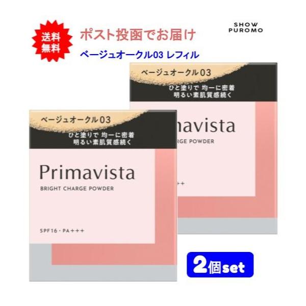 【最終値下げ】Primavista ファンデーション2個と白粉1個 Primavista 【2個セット】プリマヴィスタ ブライトチャージ パウダー