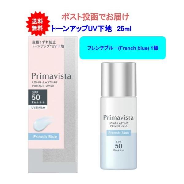 在庫処分 アウトレット フレンチブルー(French blue) プリマヴィスタ スキンプロテクトベース 皮脂くずれ防止 トーンアップUV下地 UV50 【1個】