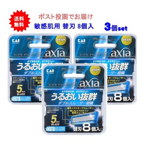 【3個セット】KAIRAZOR axia(アクシア) 替刃 8個入【送料無料】【ポスト投函でお届け】