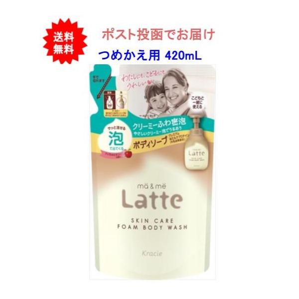 【1個】マー＆ミー Latte 泡で出てくるボディソープ 420ml つめかえ用【送料無料】【ポスト投函でお届け】
