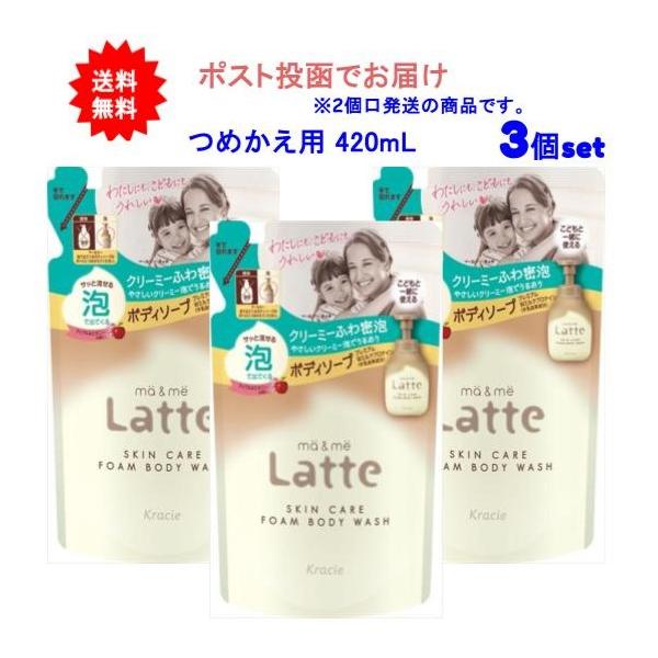【3個セット】マー＆ミー Latte 泡で出てくるボディソープ 420ml つめかえ用【送料無料】【ポスト投函でお届け】