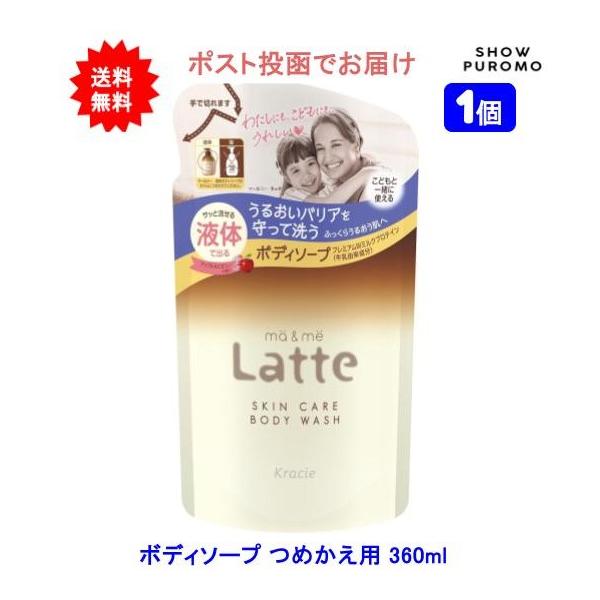 【1個】マー&ミー ラッテ(ma&me Latte) 親子で使える ボディソープ 液体タイプ つめかえ用 360ml【送料無料】【ポスト投函でお届け】
