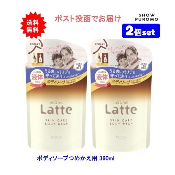 【2個セット】マー&ミー ラッテ(ma&me Latte) 親子で使える ボディソープ 液体タイプ つめかえ用 360ml【送料無料】【ポスト投函でお届け】