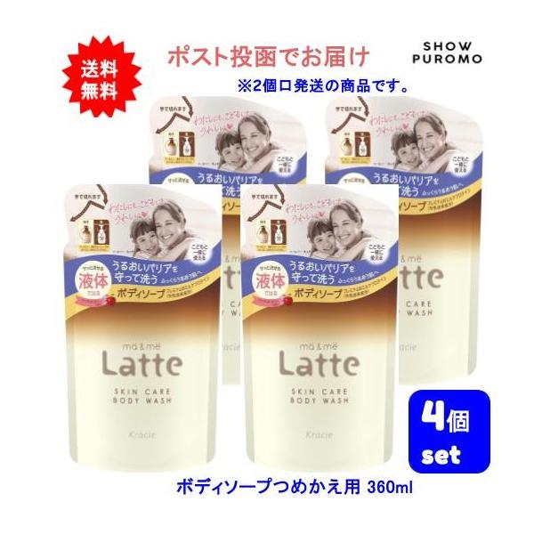 【4個セット】マー&ミー ラッテ(ma&me Latte) 親子で使える ボディソープ 液体タイプ つめかえ用 360ml【送料無料】【ポスト投函でお届け】