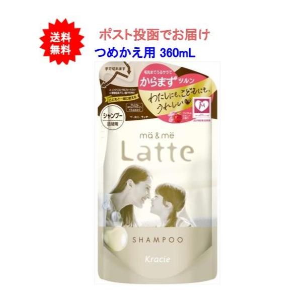 【送料無料】マー＆ミー Latte シャンプー 360mL つめかえ用【1個】【ポスト投函でお届け】