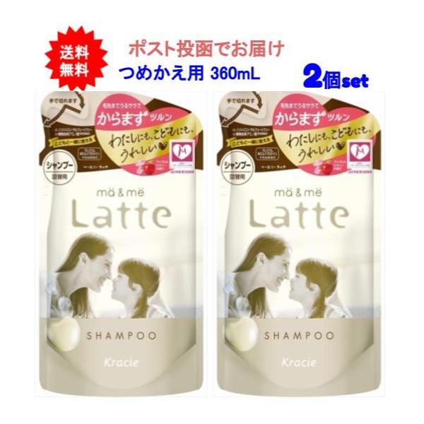 【送料無料】マー＆ミー Latte シャンプー 360mL つめかえ用【2個セット】【ポスト投函でお届け】
