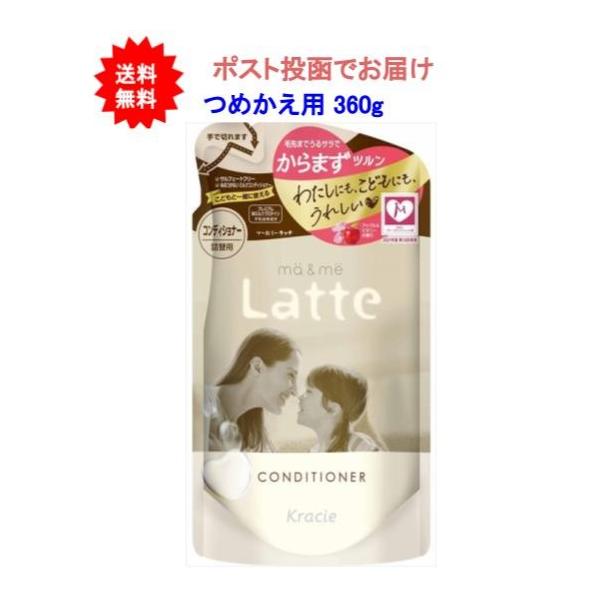 【送料無料】マー＆ミー Latte コンディショナー 360g つめかえ用【1個】【ポスト投函でお届け】