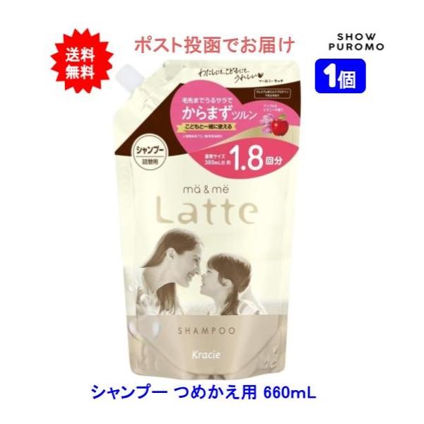 【1個】マー＆ミー Latte シャンプー 660mL つめかえ用【送料無料】【ポスト投函でお届け】