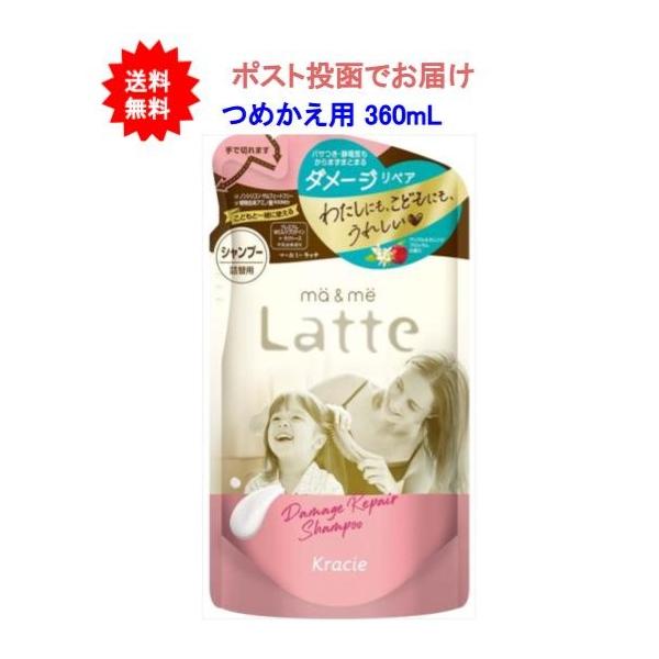 【送料無料】マー＆ミー Latte ダメージリペア シャンプー 360mL つめかえ用 【1個】【ポスト投函でお届け】