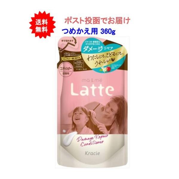 【送料無料】マー＆ミー Latte ダメージリペア コンディショナー 360g つめかえ用 【1個】【ポスト投函でお届け】