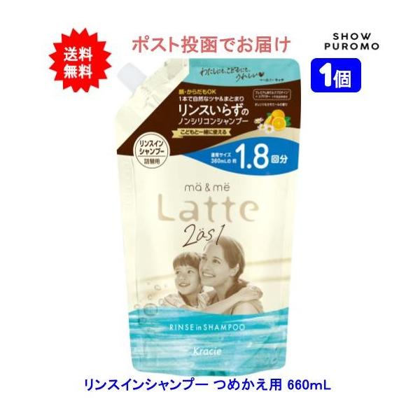 【1個】マー＆ミー Latte リンスインシャンプー つめかえ用 660ml【送料無料】【ポスト投函でお届け】