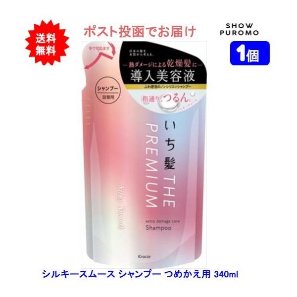 【1個】いち髪 THE PREMIUM エクストラダメージケアシャンプー(シルキースムース)つめかえ用 340ml【送料無料】【ポスト投函でお届け】