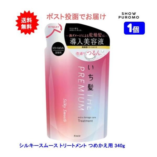 【1個】いち髪 THE PREMIUM エクストラダメージケアトリートメント(シルキースムース)つめかえ用 340g【送料無料】【ポスト投函でお届け】
