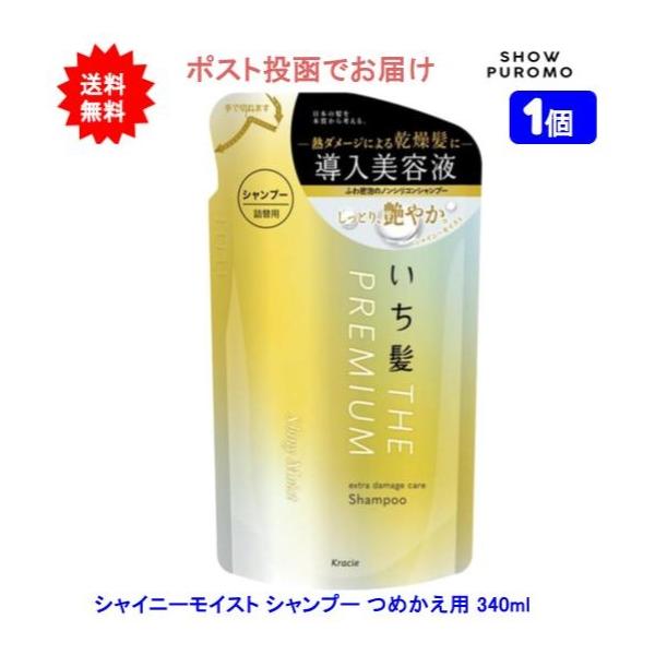【1個】いち髪 THE PREMIUM エクストラダメージケアシャンプー(シャイニーモイスト)つめかえ用 340ml【送料無料】【ポスト投函でお届け】