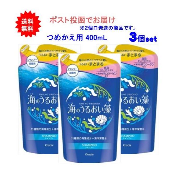 【3個セット】海のうるおい藻 うるおいケアシャンプー つめかえ用 400mL【送料無料】【ポスト投函でお届け】