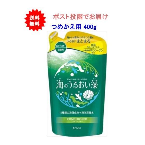 【1個】海のうるおい藻 うるおいケアコンディショナー つめかえ用 400g【送料無料】【ポスト投函でお届け】