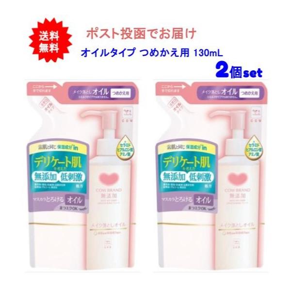 【2個セット】カウブランド 無添加メイク落としオイル つめかえ用 130mL【送料無料】【ポスト投函でお届け】