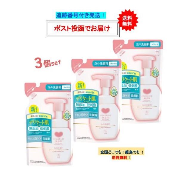 カウブランド 無添加 泡の洗顔料 詰替用 (140mL) × 3個セット 【送料無料】