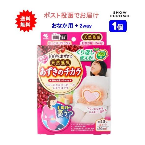 商品内容【1個】あずきのチカラ おなか用 1個入【送料無料】【ポスト投函でお届け】商品を出荷梱包時に開封して、ポスト投函サイズに再梱包したうえでお届けとなります。[お届け商品]・あずきのチカラ おなか用 1個入　　　×1　JANコード 49...