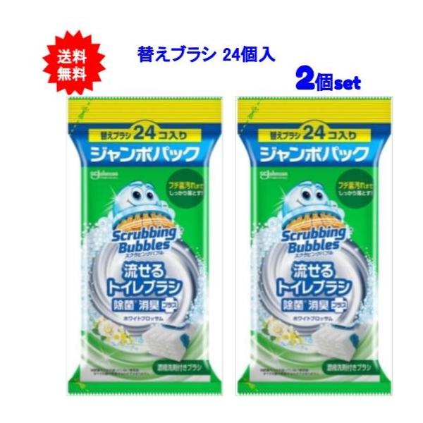 【送料無料】スクラビングバブル 流せるトイレブラシ ホワイトブロッサムの香り 替えジャンボ【2個セット】（レターパックで発送）