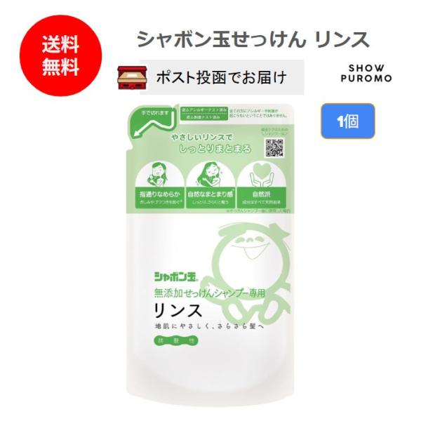シャボン玉せっけん リンス つめかえ用 詰替  無添加 弱酸性 送料無料 天然由来成分