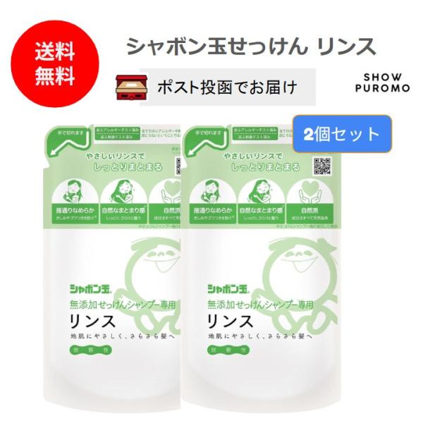 シャボン玉せっけん リンス つめかえ用 2個セット 詰替  無添加 弱酸性 送料無料 天然由来成分