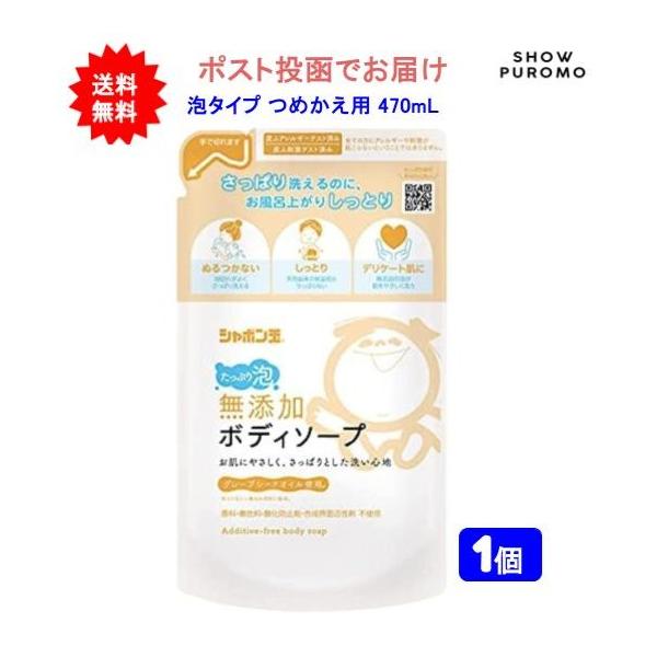 【1個】シャボン玉　無添加ボディソープ(泡タイプ) つめかえ用 470mL【送料無料】【ポスト投函でお届け】