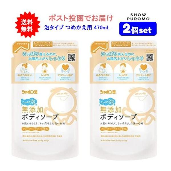 【2個セット】シャボン玉　無添加ボディソープ(泡タイプ) つめかえ用 470mL【送料無料】【ポスト投函でお届け】