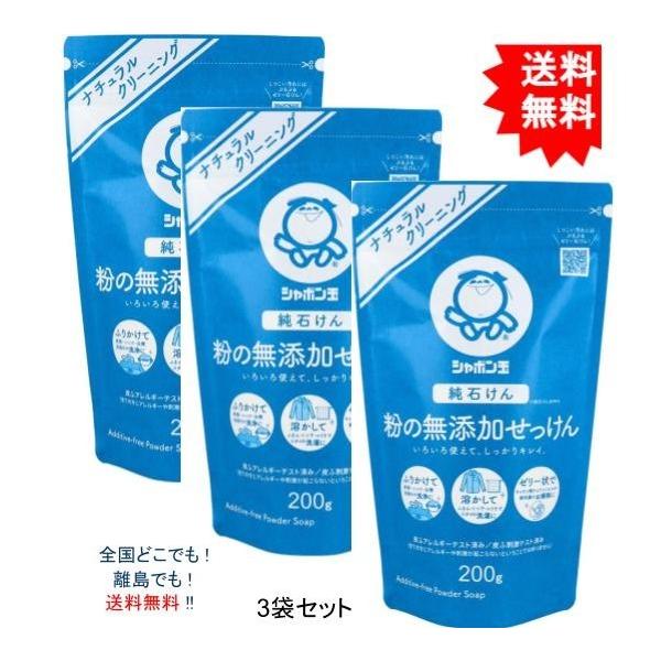 【送料無料】【3袋】シャボン玉 ナチュラルクリーニング 粉の無添加せっけん 洗濯用・台所用石けん 200g【お届けまで約１週間】