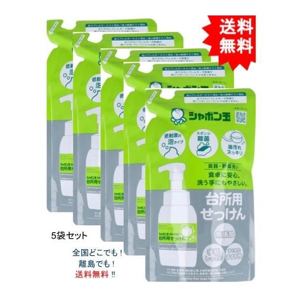 【送料無料】【5袋セット】シャボン玉 台所用せっけん 泡タイプ 食器・野菜洗い 詰替用 275mL【お届けまで約１週間】