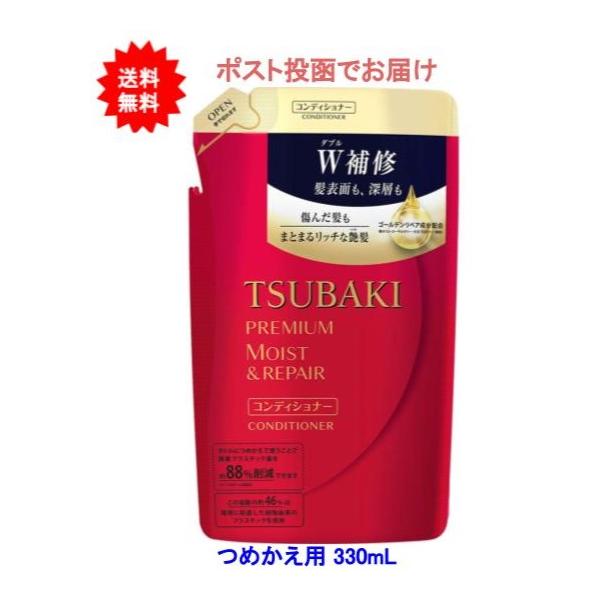 TSUBAKI(ツバキ) プレミアムモイスト＆リペア ヘアコンディショナー つめかえ用 330mL【送料無料】