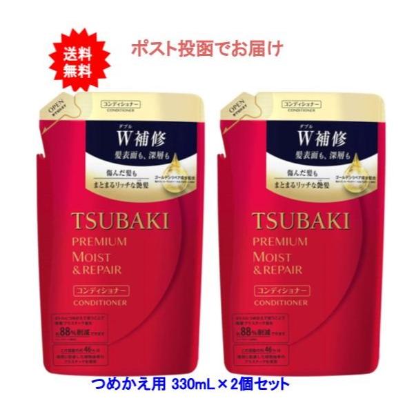 TSUBAKI(ツバキ) プレミアムモイスト＆リペア ヘアコンディショナー つめかえ用 330mL×2個セット【送料無料】