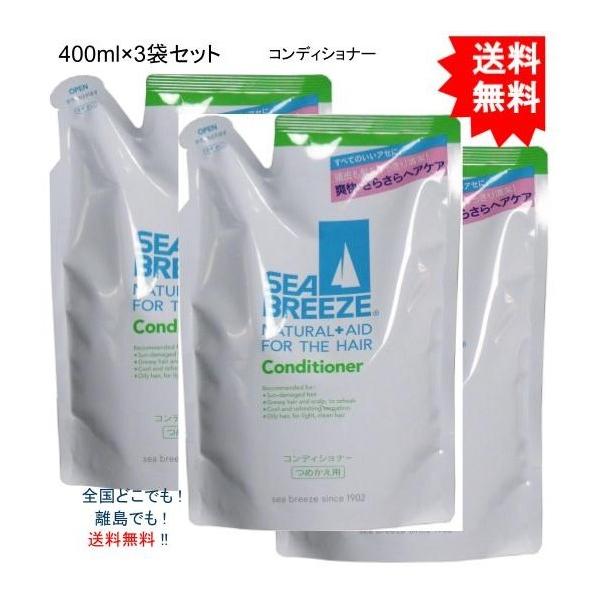 【送料無料】【3個セット】シーブリーズ　コンディショナー　つめかえ用　４００ｍＬ【お届けまで約１週間】