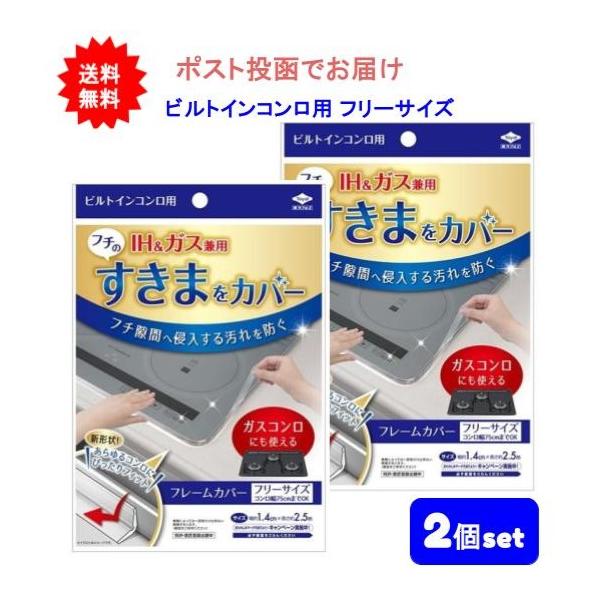 東洋アルミ ビルトインコンロ用 フレームカバー フリーサイズ × 2個セット 送料無料