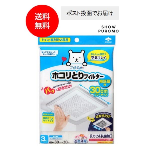 パッと貼るだけホコリとりフィルター換気扇用30cm3枚入り×3個セット 東洋アルミ フィルたん ホコリとりフィルター 送料無料