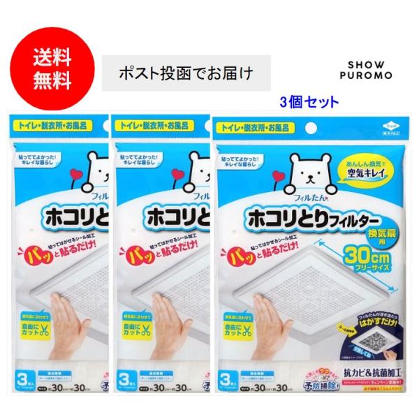 パッと貼るだけホコリとりフィルター換気扇用30cm3枚入り×3個セット 東洋アルミ フィルたん ホコリとりフィルター 送料無料