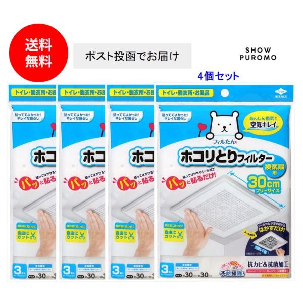 パッと貼るだけホコリとりフィルター換気扇用30cm3枚入り×4個セット 東洋アルミ フィルたん ホコリとりフィルター 送料無料