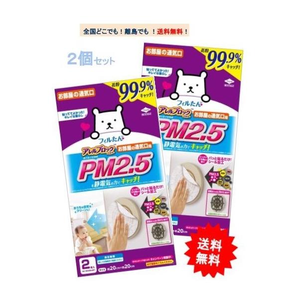 【東洋アルミ】フィルたん アレルブロック フィルター　PM2.5対応 お部屋の通気口用 (2枚入) × 2個セット [セット品] 【送料無料】
