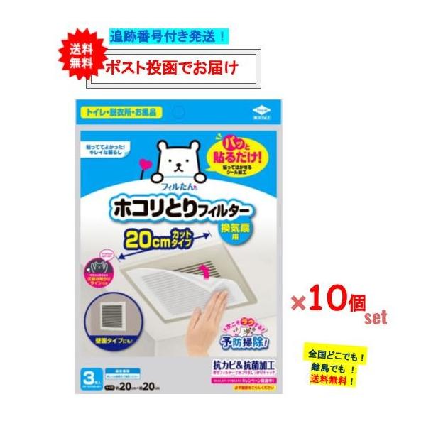 フィルたん ホコリとりフィルター 換気扇用 20cmカットタイプ (3枚入) × 10個セット 【送料無料】