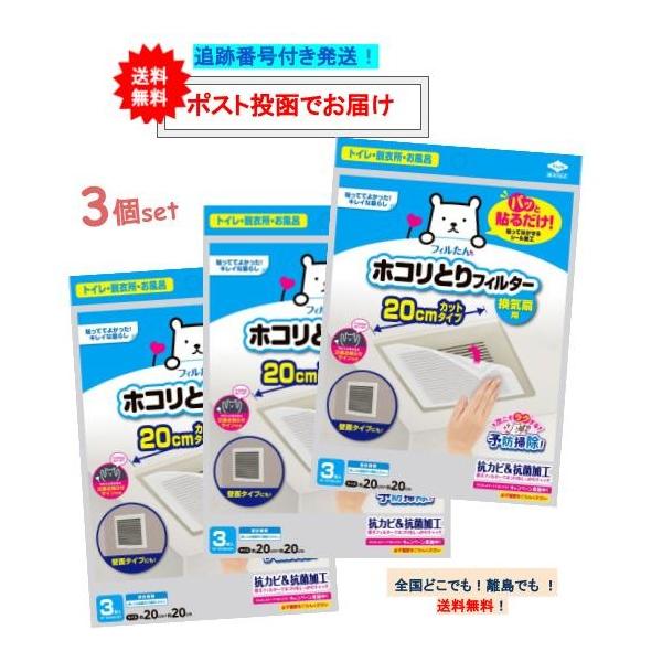 フィルたん ホコリとりフィルター 換気扇用 20cmカットタイプ (3枚入) × 3個セット 【送料無料】