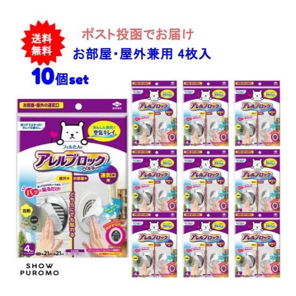 【10個セット】アレルブロックフィルター通気口用(お部屋の通気口・屋外の通気口) 4枚入【送料無料】【ポスト投函でお届け】