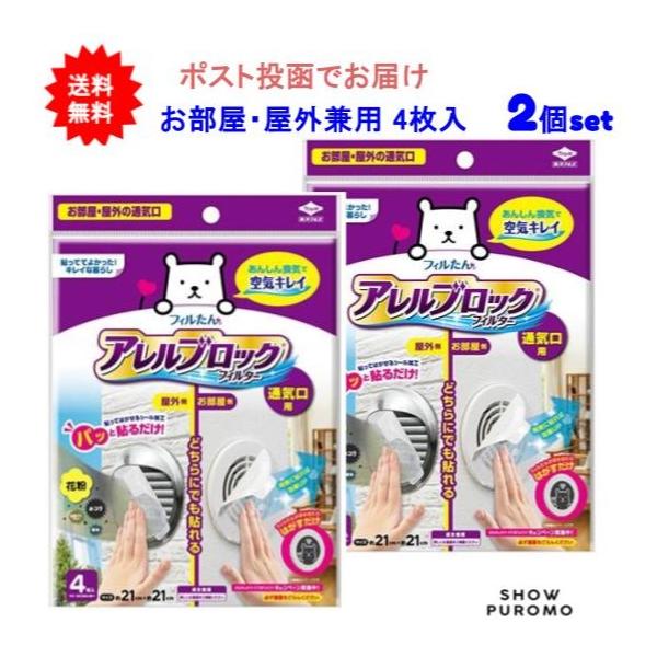 【2個セット】アレルブロックフィルター通気口用(お部屋の通気口・屋外の通気口) 4枚入【送料無料】【ポスト投函でお届け】