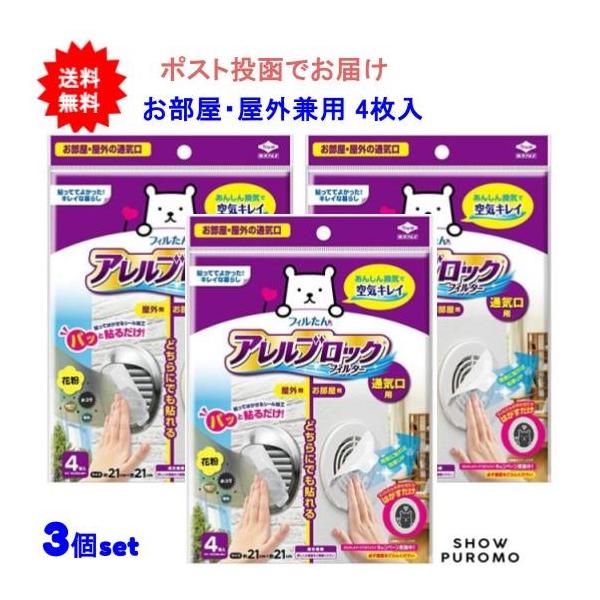 【3個セット】アレルブロックフィルター通気口用(お部屋の通気口・屋外の通気口) 4枚入【送料無料】【ポスト投函でお届け】