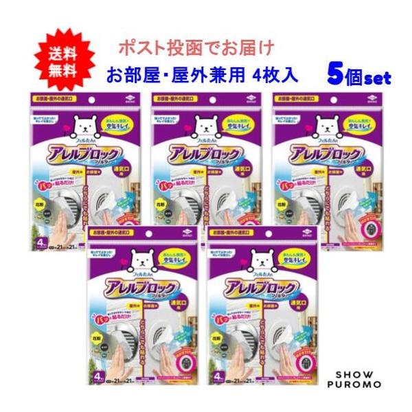 【5個セット】アレルブロックフィルター通気口用(お部屋の通気口・屋外の通気口) 4枚入【送料無料】【ポスト投函でお届け】