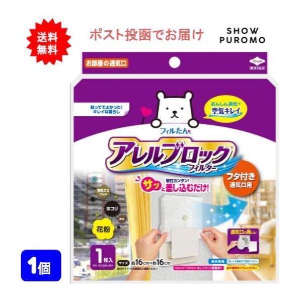 【1個】アレルブロックフィルター フタ付き通気口用NEW 1枚入【送料無料】【ポスト投函でお届け】