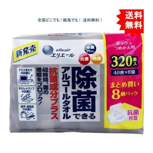 【送料無料】エリエール 除菌できるアルコールタオル 抗菌成分+ ボックス詰替 40枚×8個パック