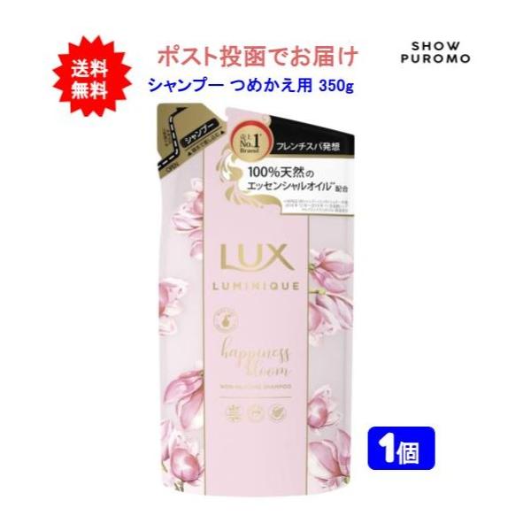 【1個】LUX(ラックス) ルミニーク ボタニカルピュア シャンプー つめかえ用 350g【送料無料】【ポスト投函】