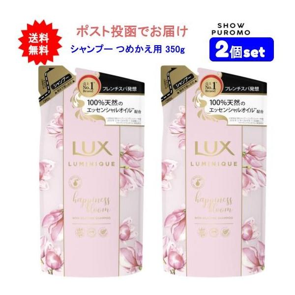 【2個セット】LUX(ラックス) ルミニーク ボタニカルピュア シャンプー つめかえ用 350g【送料無料】【ポスト投函】