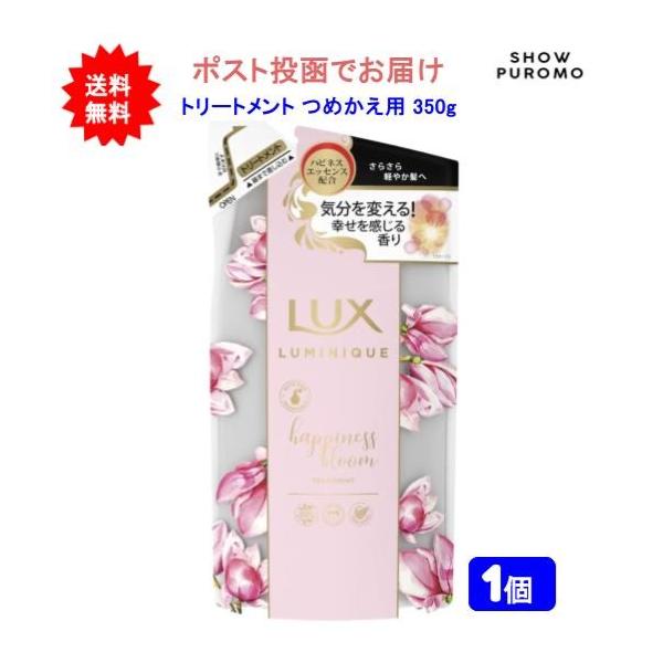 【1個】LUX(ラックス) ルミニーク ハピネスブルーム トリートメント つめかえ用 350g【送料無料】【ポスト投函でお届け】
